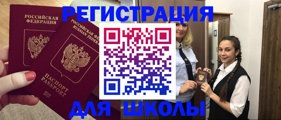 прописка для школы в Звенигороде